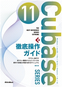 THE BEST REFERENCE BOOKS EXTREME Cubase 11 SERIES 徹底操作ガイド 藤本 健