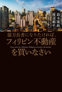 億万長者になりたければ、フィリピン不動産を買いなさい 鈴木廣政/渡辺頼子
