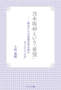 乃木坂46という「希望」 土坂義樹