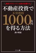 理系サラリーマン大家が伝授する不動産投資で不労所得1000万円を得る方法 溝口晴康