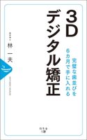完璧な歯並びを6ヵ月で手に入れる3Dデジタル矯正 林一夫
