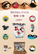 「貝ちりめん」でつくる動物・小物 土屋君子
