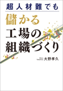 超人材難でも儲かる工場の組織づくり 大野孝久