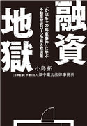 融資地獄 「かぼちゃの馬車事件」に学ぶ 不動産投資ローンの罠と救済策 小島拓/弁護士法人畑中鐵丸法律事務所/畑中鐵丸