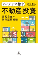 アイデアで稼ぐ不動産投資 変幻自在の物件活用戦略 川口豊人