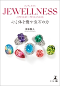 JEWELLNESS 心と体を癒す宝石の力 岡本敬人