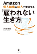 Amazon個人輸出&輸入で実現する 「雇われない生き方」 大越雄介