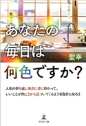 「あなたの毎日は何色ですか?」~人生の折り返し地点に差し掛かって。いいことが向こうから近づいてくるような自分になろう~ 聖幸