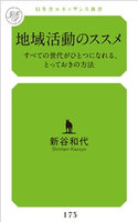 地域活動のススメ すべての世代がひとつになれる、とっておきの方法 新谷和代