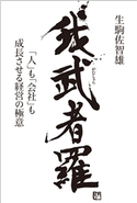 我武者羅「人」も「会社」も成長させる経営の極意 生駒佐智雄