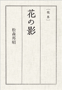 歌集 花の影 松森邦昭
