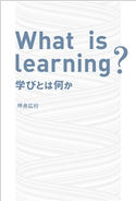 What is Learning? 学びとは何か 坪井広行