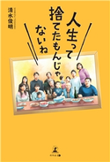 人生って捨てたもんじゃないね 清水俊明