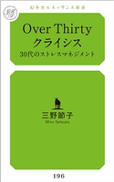 Over Thirty クライシス 30代のストレスマネジメント 三野節子