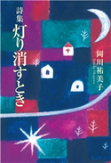 詩集 灯り消すとき 岡川祐美子