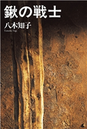 鍬の戦士 八木知子