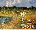 詩集 空の塗り絵 矢崎俊二