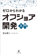 ゼロからわかるオフショア開発入門 吉山慎二