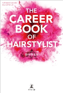 THE CAREER BOOK OF HAIRSTYLIST ヘアスタイリストのキャリアブック 田中 房五郎