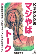 K2PPPのマジやばトーク "神(かみ)"精神障害者が二人揃うとホントに手が付けられない 角森ツカサ
