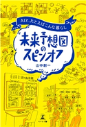 未来予想図のスピンオフ AIと、たとえばこんな暮らし 山中創一