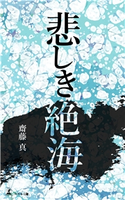 悲しき絶海 齋藤真