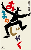 あまのじゃく 浦田光雄