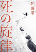 死の旋律 佐藤崇