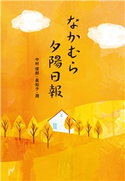 なかむら夕陽日報 中村俊郎/中村眞知子/中村潤
