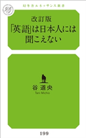 改訂版「英語」は日本人には聞こえない 谷 道央