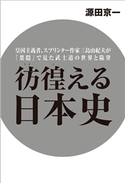 彷徨える日本史 皇国主義者、スプリンター作家三島由紀夫が『葉隠』で見た武士道の世界と陥穽 源田京一