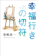 幸福行きの切符 巻嶋清一
