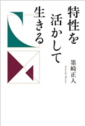 特性を活かして生きる 墨崎正人