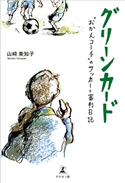 グリーンカード “おかんコーチ”のサッカーと審判日記 山崎美知子