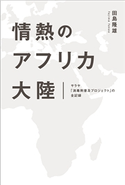 情熱のアフリカ大陸 サラヤ「消毒剤普及プロジェクト」の全記録 田島隆雄