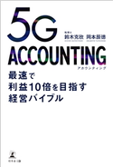 5G ACCOUNTING 最速で利益10倍を目指す経営バイブル 鈴木克欣/岡本辰徳