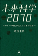未来科学2070―サイバー時代を支える日本の技術― 清水美裕