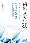 歯科革命3.0 1日300人以上の患者さんが訪れる歯科医院の秘密 上村英之