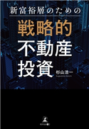 新富裕層のための戦略的不動産投資 杉山浩一