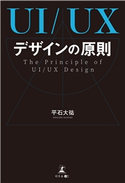 UI/UXデザインの原則 平石大祐