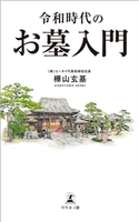 令和時代のお墓入門 樺山玄基