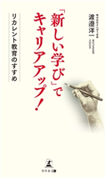 「新しい学び」でキャリアアップ! 渡邉洋一