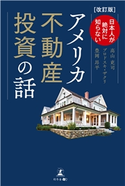 改訂版『日本人が絶対に知らない アメリカ不動産投資の話』 高山吏司/ブロドスキ・ザクリ/豊岡昂平