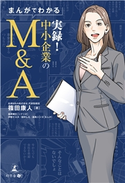 まんがでわかる 実録!中小企業のM&A 篠田康人