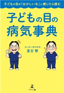 子どもの目が「おかしいな」と感じたら読む 子どもの目の病気辞典 星合繁