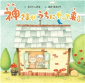 神さまがうちにやって来る たじりしげみ/おのまさとう