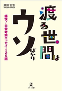 渡る世間はウソばかり 痛快!日常考察エッセイ125話 原田宏志