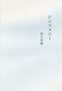 シンフォニー 真白悠輝