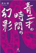 青二才の時間の幻影 黒木登