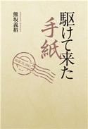 駆けて来た手紙 熊坂義裕
